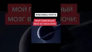 Я ПЫТАЮСЬ УСНУТЬ МОЙ ГЕНИАЛЬНЫЙ МОЗГ В 3 ЧАСА НОЧИ: