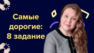 Самые дорогие: 8 задание I Подготовка к ЕГЭ по русскому 2024