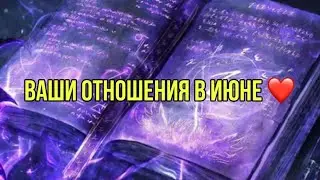 Ваши отношения в июне❤️🥰