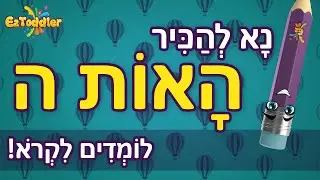 האות ה - לימוד האות ה ותרגול ה שותקת 👦 הכרת אותיות בעברית 📖 ראשית קריאה