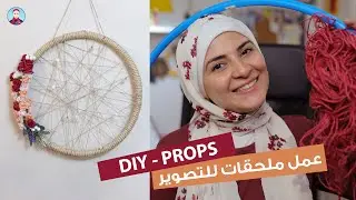 DIY - Props I عمل ملحقات للتصوير