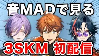 【音MAD】で見る 3SKM初配信