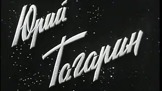 Юрий Гагарин. 1969