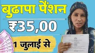 बुढ़ापा पैंशन ₹35,00 करने की सोची नहीं कर दी है । इसके अलावा 4 ओर पैंशन में महा बढोतरी हुई । HR