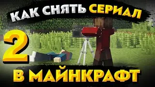 КАК СНЯТЬ СЕРИАЛ В МАЙНКРАФТ? 2 ЧАСТЬ