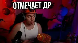 Фраме Тамер отмечает ДР на стриме  | запись стрима