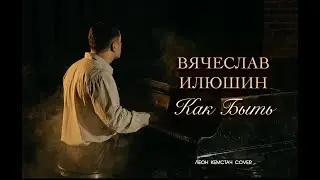 Вячеслав Илюшин — Как быть (Александр Серов Caver, Леон Кемстач Caver)