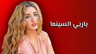 تعرض للتحرش اثناء التصوير واختها حاولت قتلها وهي صغيرة.. حكايات هنا الزاهد بطلة رامز موفي ستار
