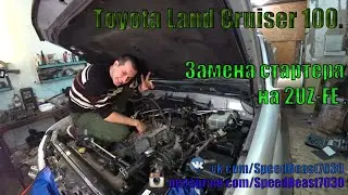 🚘 Toyota Land Cruiser 100 🛠 Замена стартера на 2UZ-FE 👌✅