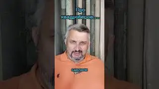 Про квадроберов...
