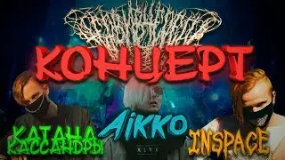 Афигеный Концерт Aikko & INSPACE & Катана Кассанды (+ Playingtheangel)