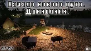 Новое начало пути донночника #1