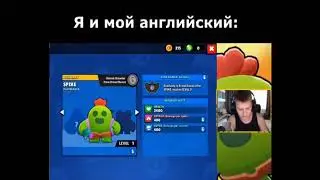 я и мой английский: спике, сроу