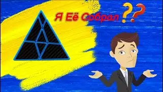 Я Собрал Призрачную Пирамидку? (ТРЕЙЛЕР!!!)