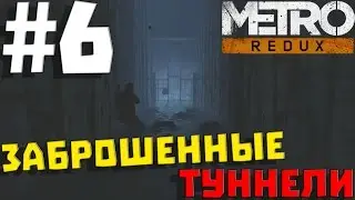 Metro 2033 Redux #6 ✖ ЗАБРОШЕННЫЕ ТУННЕЛИ (ВЫЖИВАНИЕ/РЕЙНДЖЕР ХАРДКОР) ✖[1080p]-700е ВИДЕО НА КАНАЛЕ