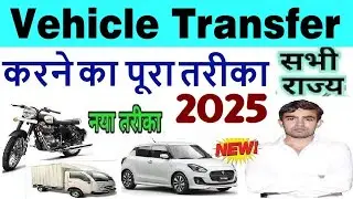 vehicle rc transfer process 2024 | vehicle transfer online | bike/gadi dusre ke naam transfer kare