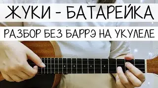 БАТАРЕЙКА на УКУЛЕЛЕ | РАЗБОР БЕЗ БАРРЭ для НАЧИНАЮЩИХ | Жуки