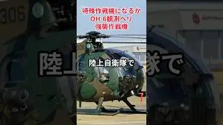 【特殊作戦機になるかOH-6観測ヘリ強襲作戦機】#陸上自衛隊#特殊作戦群#自衛隊装備
