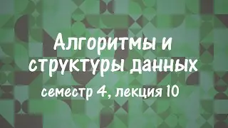 АиСД S04E10. Базовые алгоритмы теории чисел