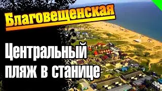 Станица Благовещенская. Центральный пляж. Анапа. #благовещенская