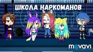 Школа наркоманов 1 серия