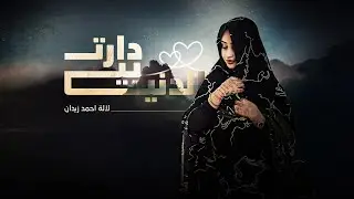 لالة أحمد زيدان  -  دارت بيه الدنيا  LALE AHMED ZEIDANE - DART BIYE DENYE Official Lyrics video