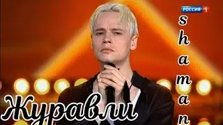 SHAMAN - Журавли  9 мая 2024 #trend #cover #music #russia #shaman @SHAMAN_ME
