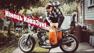 Іж КаваЗукі 5.03 - Кінець Долі.