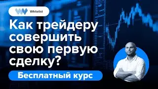 Как совершить свою первую сделку? |Бесплатный курс по трейдингу криптовалют | Академия Whitelist
