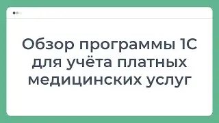 Обзор программы 1С для учёта платных медицинских услуг от ЗАО «Интеллектуальные системы»