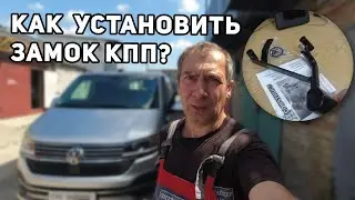Защита от угона Volkswagen Transporter T6.1 - Установка замка КПП Construct