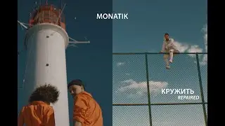 MONATIK - Кружить (Repaired)