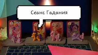 Сеанс Гадания