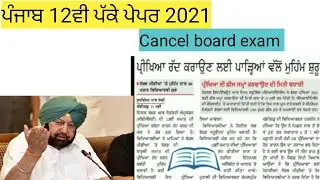 Pseb news today | pseb 12th exam 2021 | Board exam 2021 | Cancel board exam 2021 |