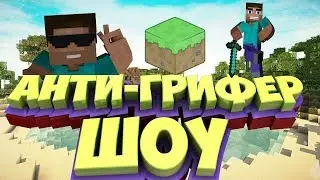 Анти-грифер shoy| Minecraft