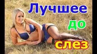 ЛУЧШИЕ ПРИКОЛЫ ДЛЯ ВЗРОСЛЫХ ИЗ ТИК ТОКА