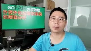 外贸外包运营效果差的原因分析