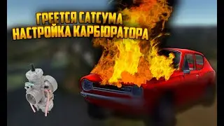 Греется Сатсума|Настройка карбюратора|ГАЙД 2