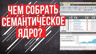 Лучшая программа для сбора семантического ядра - Key Collector