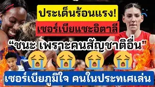 ร้อนแรง! เซอร์เบียแซะอิตาลี ได้แชมป์แบบไม่น่าภูมิใจ เซอร์เบียใช้ผู้เล่นในประเทศตนเอง | วอลเลย์บอล