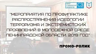 Промо-ролик "Профилактика распространения идеологии терроризма и экстремизма в Ленобласти 2019 "