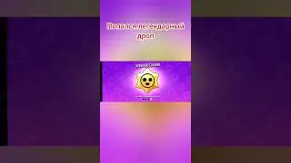 Попался легендарный дроп 