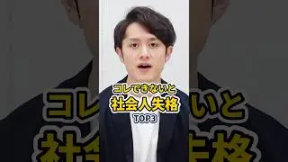【即改善】コレできないと社会人失格 TOP3 #shorts