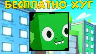 *БАГ* КАК ВЫБИВАТЬ ОЧЕНЬ БЫСТРО HUGE ПИТОМЦЕВ в СИМУЛЯТОР ПИТОМЦЕВ X! ROBLOX