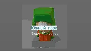 Подборка видео из тик ток ||Южный парк|