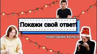 Покажи свой ответ! Новогодний выпуск