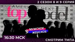 Смотрим ТМПА 2 СЕЗОН 8-10 СЕРИЯ | Запись стрима #6