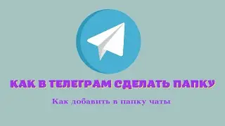 Как в Телеграм сделать папку/ Как добавить в папку чаты .