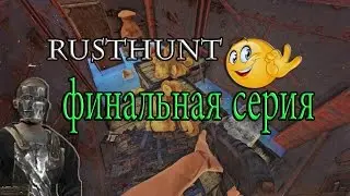RustHunt-Финальная серия!!!