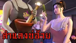 โดนแม่ค้าส้มตำตำหลังร้านปิด The technician v0.2 - ASD001